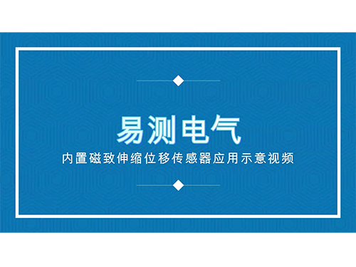 磁致伸缩位移传感器油缸内使用演示视频