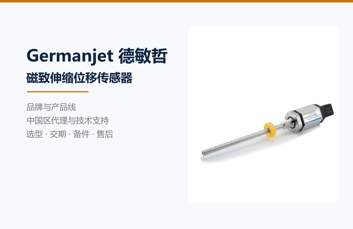 Germanjet 德敏哲磁致伸缩位移传感器与品牌说明